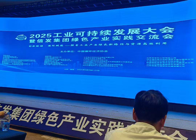 山东宏发科工贸有限公司受邀参加2025工业可持续发展大会