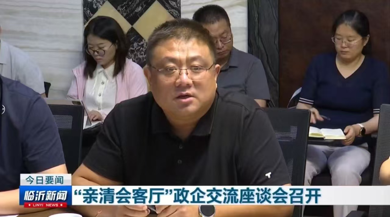 亲清会客厅座谈会